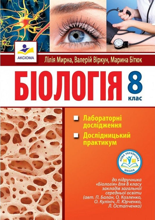 Biology. Grade 8. Laboratory Research, Research Workshop / Біологія. 8 клас. Лабораторні дослідження, дослідницький практикум Liper is mirna, Valery Virkun, Marina Batyuk / Лілія Мірна, Валері Віркун, Марина Бітіук 9789664965719-1