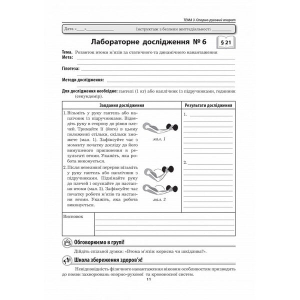 Biology. Grade 8. Laboratory Research, Research Workshop / Біологія. 8 клас. Лабораторні дослідження, дослідницький практикум Liper is mirna, Valery Virkun, Marina Batyuk / Лілія Мірна, Валері Віркун, Марина Бітіук 9789664965719-5