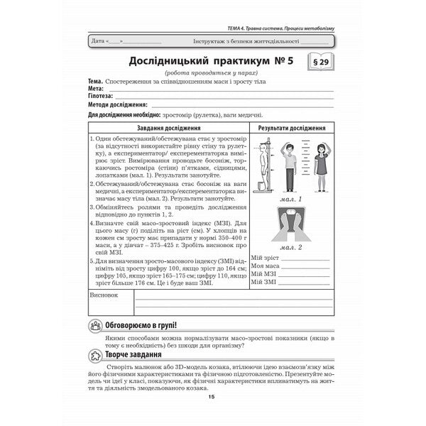 Biology. Grade 8. Laboratory Research, Research Workshop / Біологія. 8 клас. Лабораторні дослідження, дослідницький практикум Liper is mirna, Valery Virkun, Marina Batyuk / Лілія Мірна, Валері Віркун, Марина Бітіук 9789664965719-6