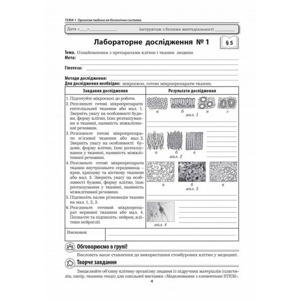 Biology. Grade 8. Laboratory Research, Research Workshop / Біологія. 8 клас. Лабораторні дослідження, дослідницький практикум Liper is mirna, Valery Virkun, Marina Batyuk / Лілія Мірна, Валері Віркун, Марина Бітіук 9789664965719-3
