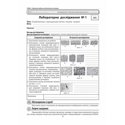 Biology. Grade 8. Laboratory Research, Research Workshop / Біологія. 8 клас. Лабораторні дослідження, дослідницький практикум Liper is mirna, Valery Virkun, Marina Batyuk / Лілія Мірна, Валері Віркун, Марина Бітіук 9789664965719-3