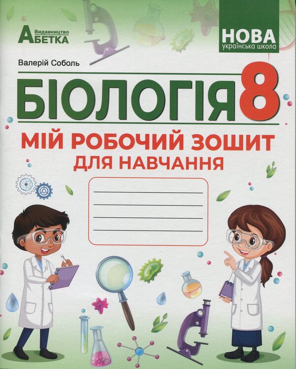 Biology. Grade 8. My notebook to study / Біологія. 8 клас. Мій зошит для навчання Валерий Соболь 978-617-539-412-0-1