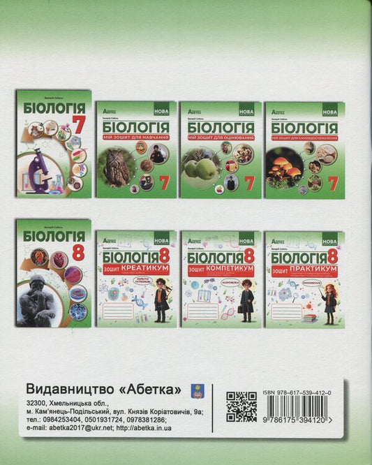 Biology. Grade 8. My notebook to study / Біологія. 8 клас. Мій зошит для навчання Валерий Соболь 978-617-539-412-0-2