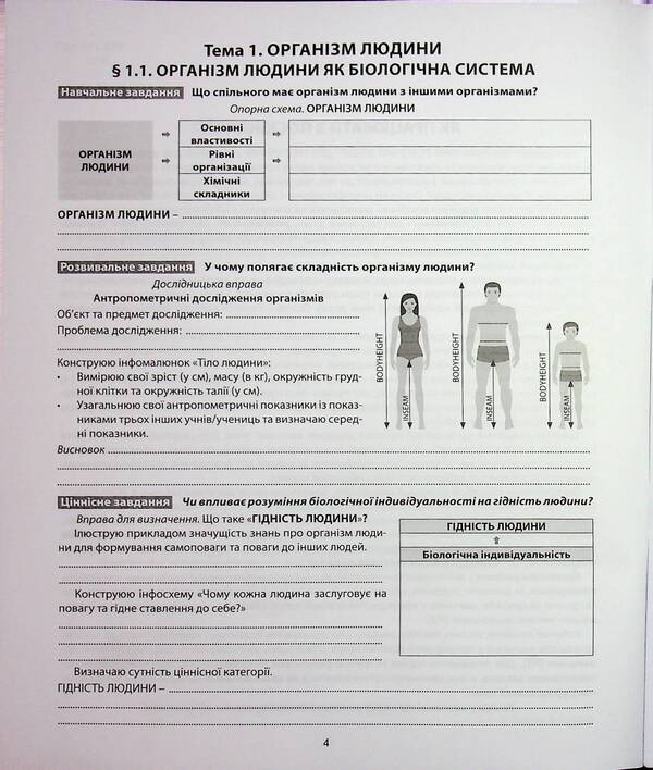Biology. Grade 8. My notebook to study / Біологія. 8 клас. Мій зошит для навчання Валерий Соболь 978-617-539-412-0-4