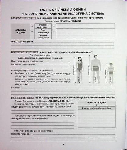 Biology. Grade 8. My notebook to study / Біологія. 8 клас. Мій зошит для навчання Валерий Соболь 978-617-539-412-0-4