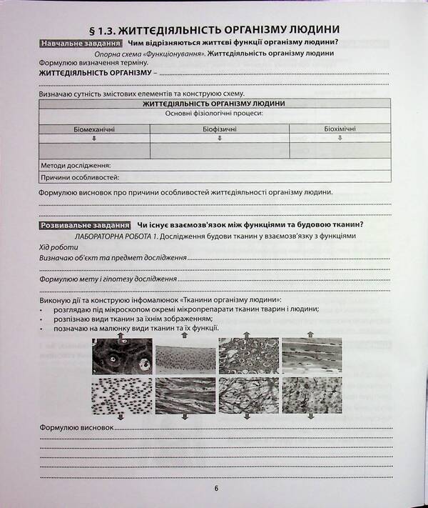 Biology. Grade 8. My notebook to study / Біологія. 8 клас. Мій зошит для навчання Валерий Соболь 978-617-539-412-0-6