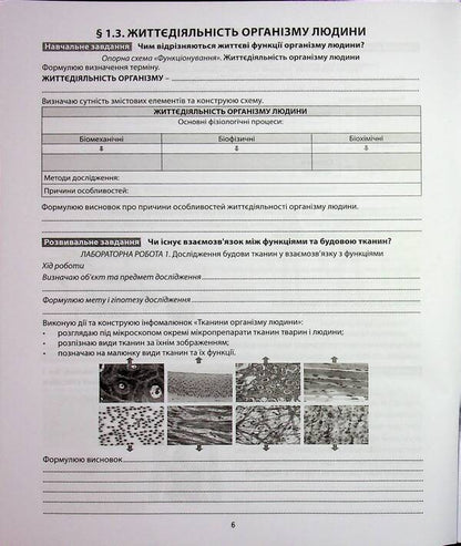 Biology. Grade 8. My notebook to study / Біологія. 8 клас. Мій зошит для навчання Валерий Соболь 978-617-539-412-0-6