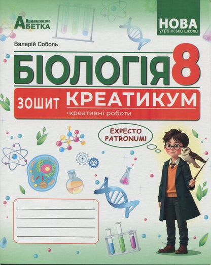 Biology. Grade 8. Notebook / Біологія. 8 клас. Зошит-креатикум Валерий Соболь 978-617-539-409-0-1