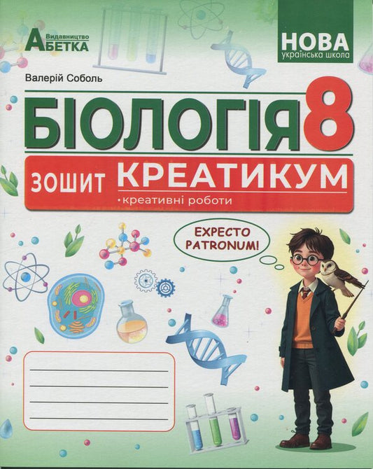 Biology. Grade 8. Notebook / Біологія. 8 клас. Зошит-креатикум Валерий Соболь 978-617-539-409-0-1