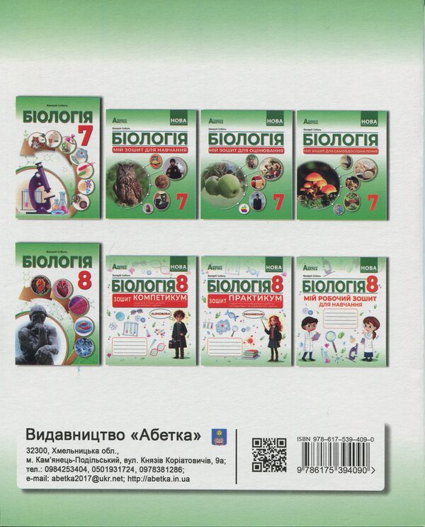 Biology. Grade 8. Notebook / Біологія. 8 клас. Зошит-креатикум Валерий Соболь 978-617-539-409-0-2