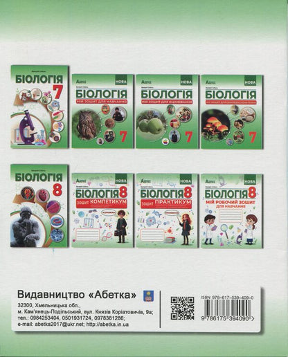 Biology. Grade 8. Notebook / Біологія. 8 клас. Зошит-креатикум Валерий Соболь 978-617-539-409-0-2