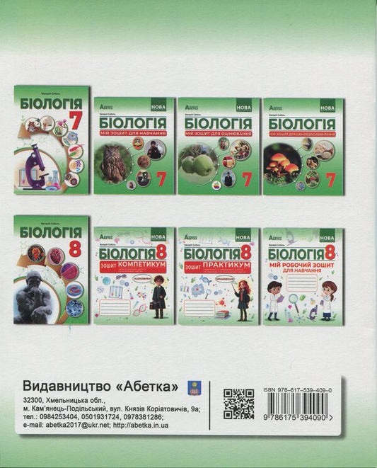 Biology. Grade 8. Notebook / Біологія. 8 клас. Зошит-креатикум Валерий Соболь 978-617-539-409-0-2