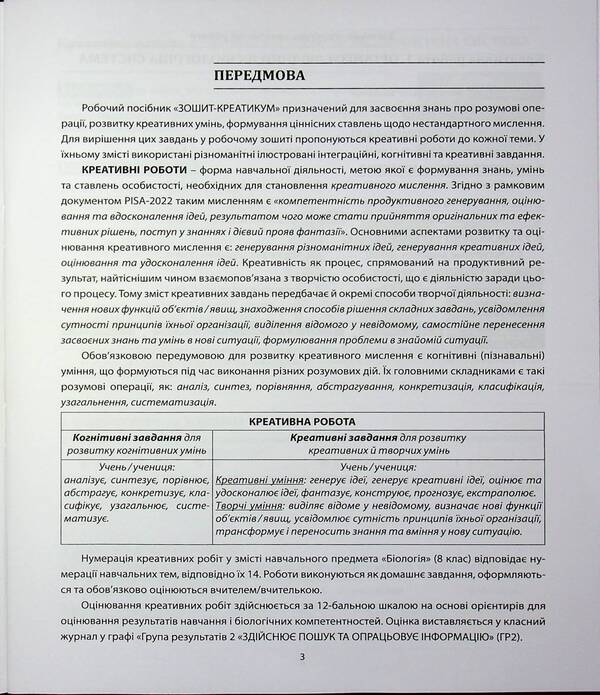 Biology. Grade 8. Notebook / Біологія. 8 клас. Зошит-креатикум Валерий Соболь 978-617-539-409-0-3