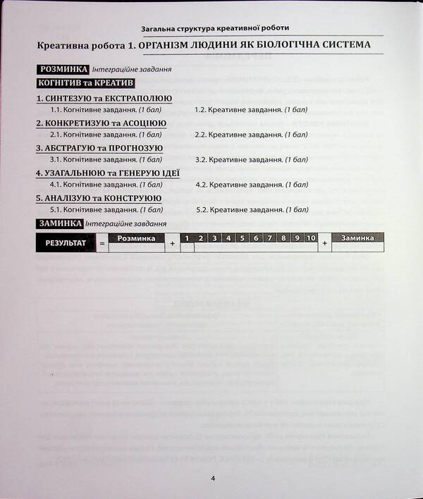 Biology. Grade 8. Notebook / Біологія. 8 клас. Зошит-креатикум Валерий Соболь 978-617-539-409-0-4