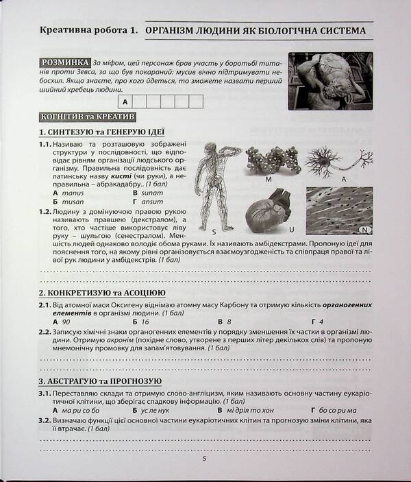 Biology. Grade 8. Notebook / Біологія. 8 клас. Зошит-креатикум Валерий Соболь 978-617-539-409-0-5