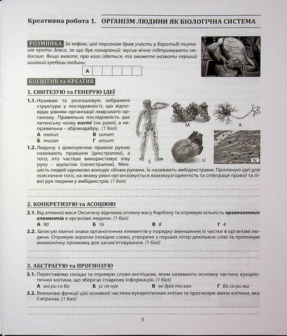 Biology. Grade 8. Notebook / Біологія. 8 клас. Зошит-креатикум Валерий Соболь 978-617-539-409-0-5
