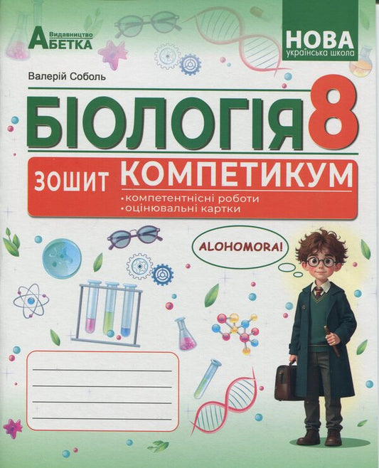Biology. Grade 8. Notebook / Біологія. 8 клас. Зошит-компетикум Валерий Соболь 978-617-539-410-6-1