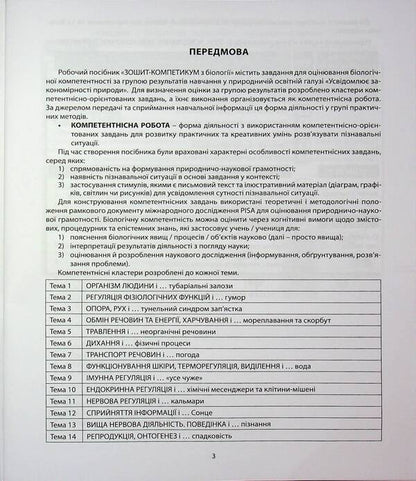 Biology. Grade 8. Notebook / Біологія. 8 клас. Зошит-компетикум Валерий Соболь 978-617-539-410-6-3
