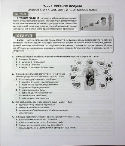 Biology. Grade 8. Notebook / Біологія. 8 клас. Зошит-компетикум Валерий Соболь 978-617-539-410-6-5