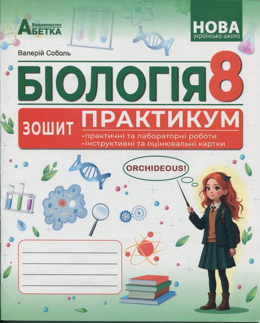 Biology. Grade 8. Notebook / Біологія. 8 клас. Зошит-практикум Валерий Соболь 978-617-539-411-3-1