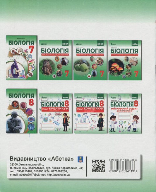 Biology. Grade 8. Notebook / Біологія. 8 клас. Зошит-практикум Валерий Соболь 978-617-539-411-3-2