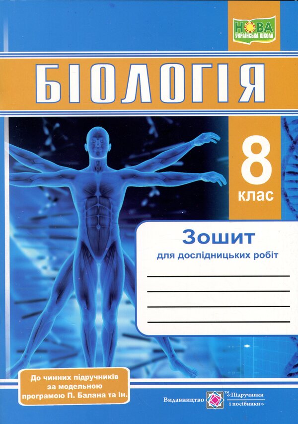 Biology. Grade 8. Notebook for research work (according to Balana P.) / Біологія. 8 клас. Зошит для дослідницьких робіт (за програмою Балана П.) Наталия Мищук, Любовь Барна, Галина Жирская, Алла Степанюк 9789660744738-1