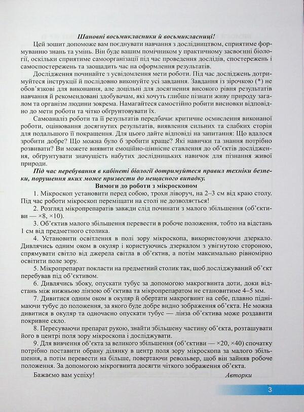 Biology. Grade 8. Notebook for research work (according to Balana P.) / Біологія. 8 клас. Зошит для дослідницьких робіт (за програмою Балана П.) Наталия Мищук, Любовь Барна, Галина Жирская, Алла Степанюк 9789660744738-4