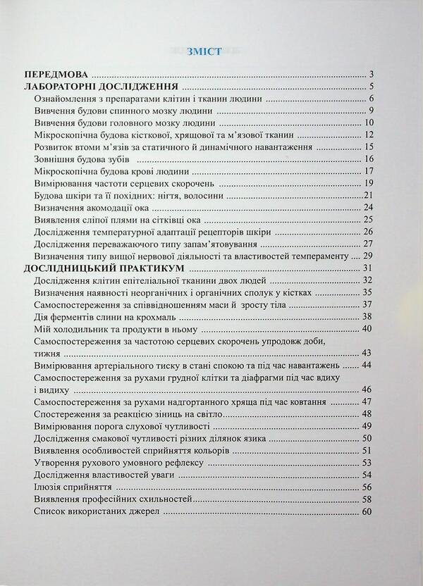 Biology. Grade 8. Notebook for research work (according to Balana P.) / Біологія. 8 клас. Зошит для дослідницьких робіт (за програмою Балана П.) Наталия Мищук, Любовь Барна, Галина Жирская, Алла Степанюк 9789660744738-3