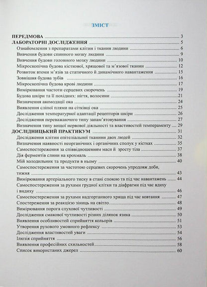 Biology. Grade 8. Notebook for research work (according to Balana P.) / Біологія. 8 клас. Зошит для дослідницьких робіт (за програмою Балана П.) Наталия Мищук, Любовь Барна, Галина Жирская, Алла Степанюк 9789660744738-3