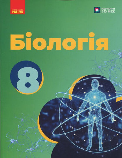 Biology. Grade 8. Textbook / Біологія. 8 клас. Підручник Ольга Таглина, Андрей Самойлов, Ольга Утевская, Людмила Довгаль 978-617-09-9589-6-1