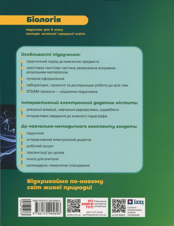 Biology. Grade 8. Textbook / Біологія. 8 клас. Підручник Ольга Таглина, Андрей Самойлов, Ольга Утевская, Людмила Довгаль 978-617-09-9589-6-2