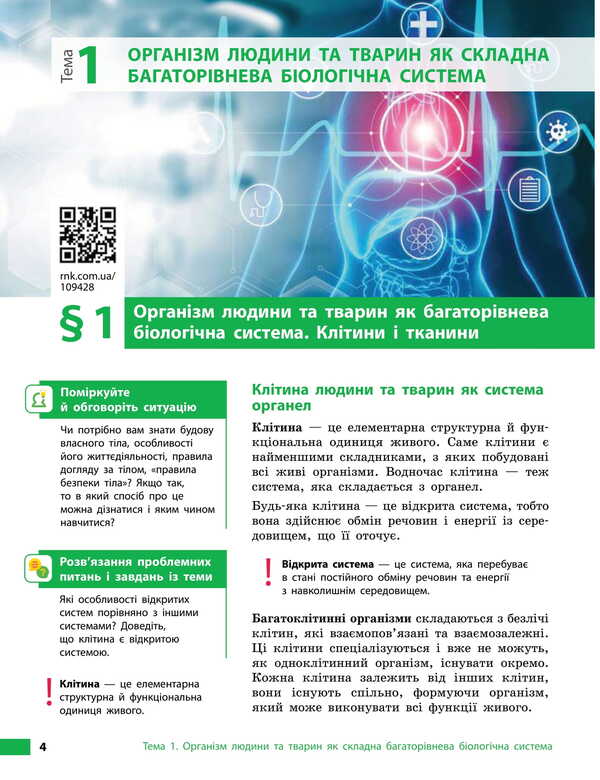 Biology. Grade 8. Textbook / Біологія. 8 клас. Підручник Ольга Таглина, Андрей Самойлов, Ольга Утевская, Людмила Довгаль 978-617-09-9589-6-4