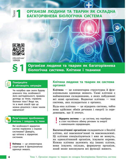 Biology. Grade 8. Textbook / Біологія. 8 клас. Підручник Ольга Таглина, Андрей Самойлов, Ольга Утевская, Людмила Довгаль 978-617-09-9589-6-4