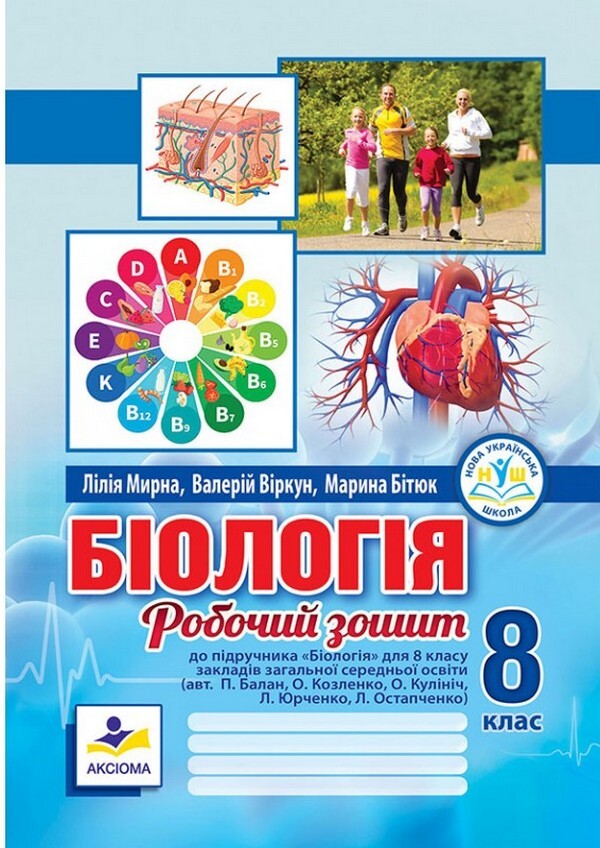 Biology. Grade 8. Workbook / Біологія. 8 клас. Робочий зошит Liper is mirna, Valery Virkun, Marina Batyuk / Лілія Мірна, Валері Віркун, Марина Бітіук 9789664965702-1