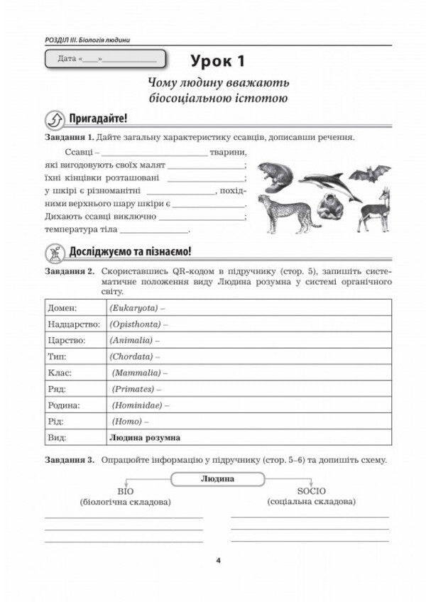 Biology. Grade 8. Workbook / Біологія. 8 клас. Робочий зошит Liper is mirna, Valery Virkun, Marina Batyuk / Лілія Мірна, Валері Віркун, Марина Бітіук 9789664965702-3