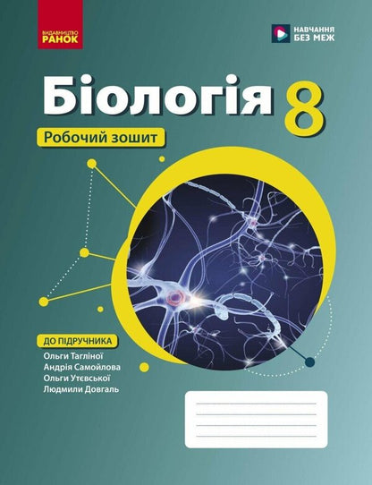 Biology. Grade 8. Workbook / Біологія. 8 клас. Робочий зошит Olga Taglin, Andrey Samoilov, Olga Utevskaya, Lyudmila Dovgal / Ольга Тальліна, Андрій Самолів, Ольга Утевська, Людміла Довгал 9786170998200-1