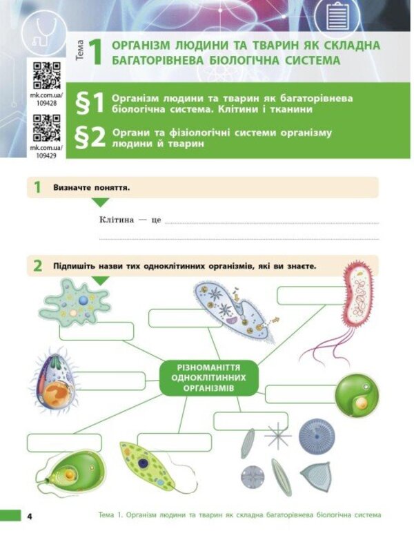 Biology. Grade 8. Workbook / Біологія. 8 клас. Робочий зошит Olga Taglin, Andrey Samoilov, Olga Utevskaya, Lyudmila Dovgal / Ольга Тальліна, Андрій Самолів, Ольга Утевська, Людміла Довгал 9786170998200-3