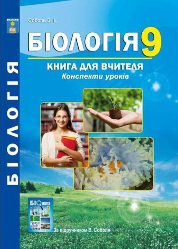 Biology. Grade 9. A Book For A Teacher. Lesson Notes - Бологя. 9 клас. Книга для вчителя. Конспекти урокв Valery Sobol - Валерй Соболь 9786175392553-1