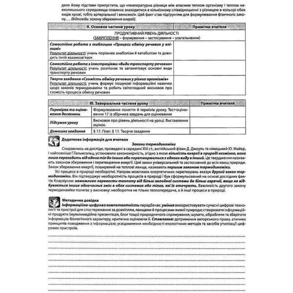 Biology. Grade 9. A Book For A Teacher. Lesson Notes - Бологя. 9 клас. Книга для вчителя. Конспекти урокв Valery Sobol - Валерй Соболь 9786175392553-2