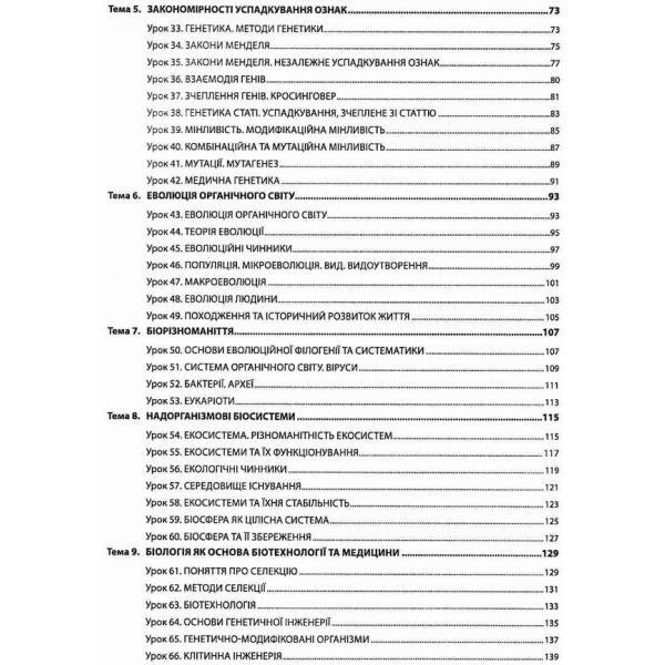Biology. Grade 9. A Book For A Teacher. Lesson Notes - Бологя. 9 клас. Книга для вчителя. Конспекти урокв Valery Sobol - Валерй Соболь 9786175392553-3