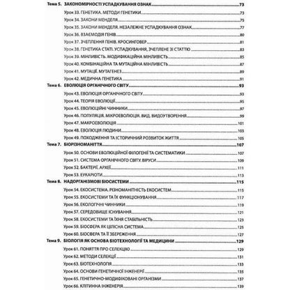 Biology. Grade 9. A Book For A Teacher. Lesson Notes - Бологя. 9 клас. Книга для вчителя. Конспекти урокв Valery Sobol - Валерй Соболь 9786175392553-3