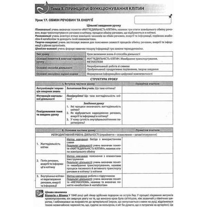 Biology. Grade 9. A Book For A Teacher. Lesson Notes - Бологя. 9 клас. Книга для вчителя. Конспекти урокв Valery Sobol - Валерй Соболь 9786175392553-4