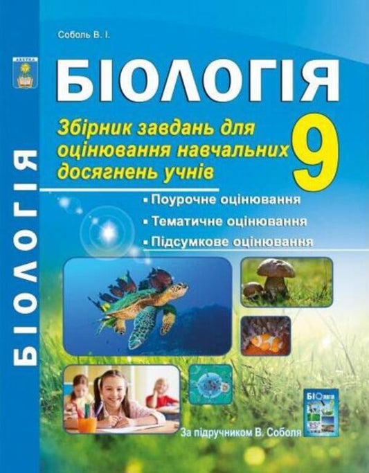 Biology. Grade 9. A collection of tasks for evaluating the educational achievements of students / Біологія. 9 клас. Збірник завдань для оцінювання навчальних досягнень учнів Валерий Соболь 978-617-539-254-6-1