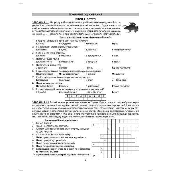 Biology. Grade 9. A collection of tasks for evaluating the educational achievements of students / Біологія. 9 клас. Збірник завдань для оцінювання навчальних досягнень учнів Валерий Соболь 978-617-539-254-6-4