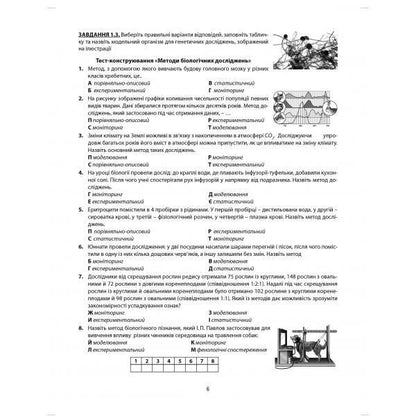 Biology. Grade 9. A collection of tasks for evaluating the educational achievements of students / Біологія. 9 клас. Збірник завдань для оцінювання навчальних досягнень учнів Валерий Соболь 978-617-539-254-6-5
