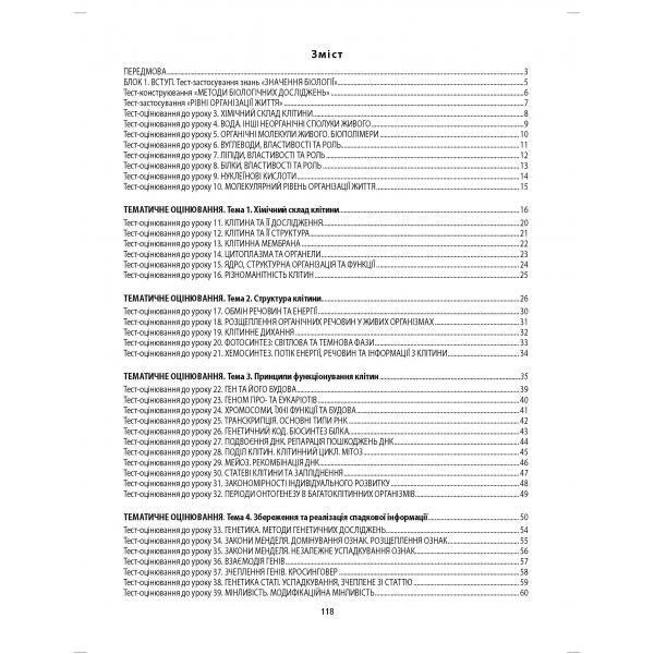 Biology. Grade 9. A collection of tasks for evaluating the educational achievements of students / Біологія. 9 клас. Збірник завдань для оцінювання навчальних досягнень учнів Валерий Соболь 978-617-539-254-6-2