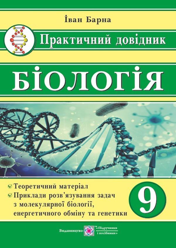 Biology. Grade 9. Practical guide / Біологія. 9 клас. Практичний довідник Иван Барна 978-966-07-3291-9-1