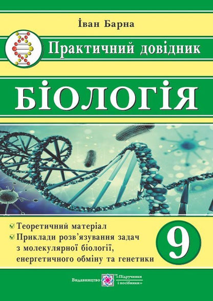 Biology. Grade 9. Practical guide / Біологія. 9 клас. Практичний довідник Иван Барна 978-966-07-3291-9-1