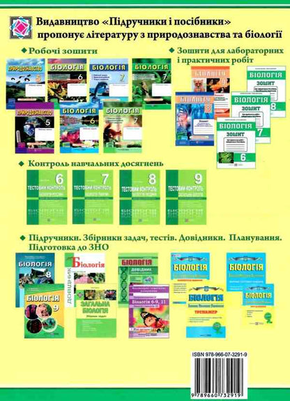 Biology. Grade 9. Practical guide / Біологія. 9 клас. Практичний довідник Иван Барна 978-966-07-3291-9-2