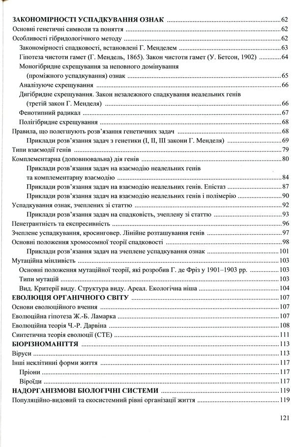 Biology. Grade 9. Practical guide / Біологія. 9 клас. Практичний довідник Иван Барна 978-966-07-3291-9-4